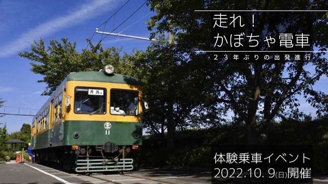 10月9日の体験乗車イベント「走れ！かぼちゃ電車」（かぼちゃ電車保存会のホームページ「走れ！かぼちゃ電車 - かぼちゃ電車保存会」より）