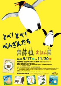 17日から栃尾美術館で「とべ！とべ！ぺんぎんたち 齋藤槙えほん展」