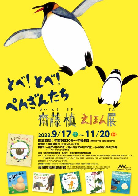 「とべ！とべ！ぺんぎんたち　齋藤槙えほん展」のちらし