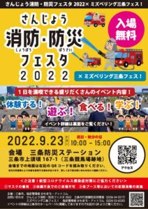 「さんじょう消防・防災フェスタ2022×ミズベリング三条フェス」のちらし