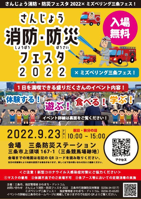「さんじょう消防・防災フェスタ2022×ミズベリング三条フェス」のちらし