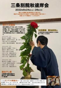 三条別院秋彼岸会のポスター