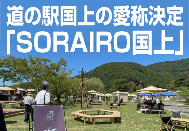 道の駅国上の愛称が「SORAIRO国上」に決定