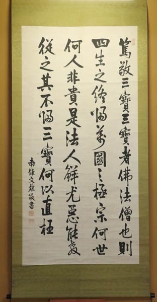 南条文雄の書「篤敬三宝」