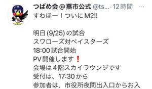 パブリックビューイングの実施と参加を呼びかける「つばめ会」のツイート