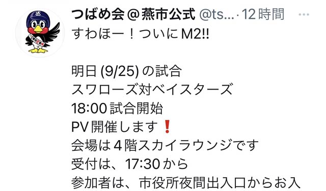 パブリックビューイングの実施と参加を呼びかける「つばめ会」のツイート