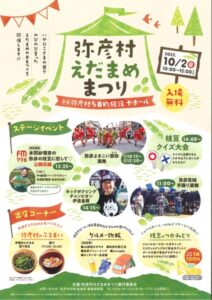 2日はヤホールで弥彦村えだまめまつり