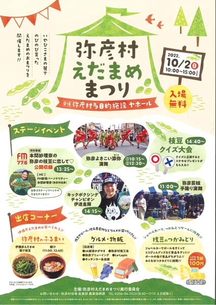 弥彦えだまめまつりのちらし