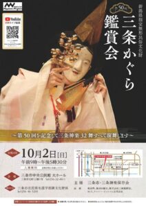 第50回三条かぐら鑑賞会チラシ