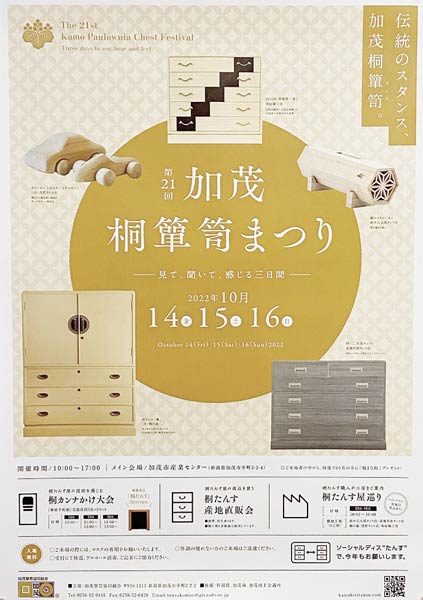 第21回加茂桐箪笥まつりのポスター