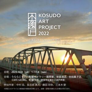 「小須戸ARTプロジェクト2022」のパンフレット