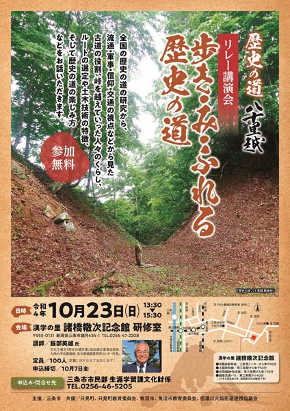 令和4年度歴史の道 八十里越リレー講演会「歩き・み・ふれる歴史の道」のちらし