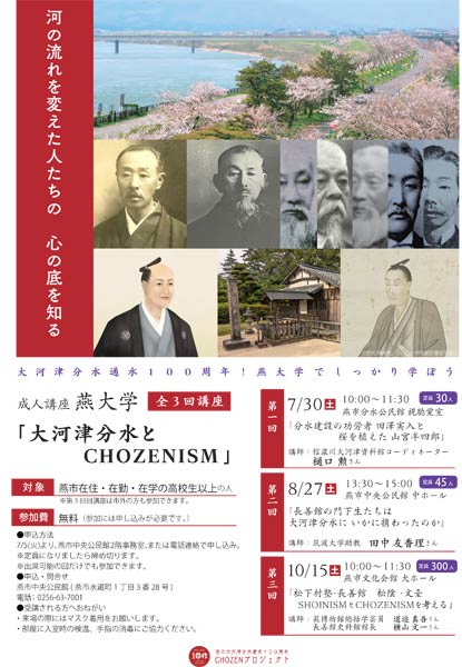 成人大学燕大学「大河津分水とCHOZENISM」のちらし