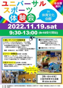 「ユニバーサルスポーツ体験会 IN 体育文化会館」のちらし