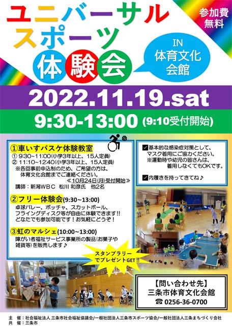 「ユニバーサルスポーツ体験会 IN 体育文化会館」のちらし