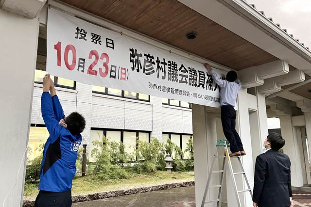 弥彦村役場に村議補欠選の横断幕を掲示
