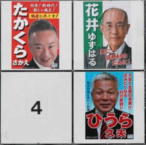 弥彦村議補欠選に3人が立候補して1超過