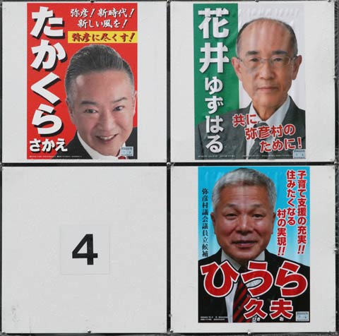 弥彦村議補欠選