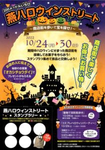 「200メートルいちび~燕ハロウィンストリート」のちらし