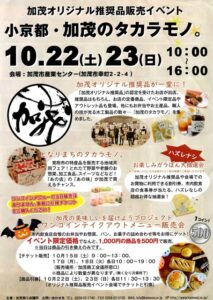 加茂オリジナル推奨品販売イベント「小京都・加茂のタカラモノ。」のパンフレット