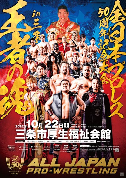 「全日本プロレス50周年記念大会 in 三条～王者の魂」のポスター