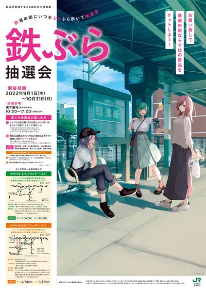 鉄ぶら抽選会のポスター