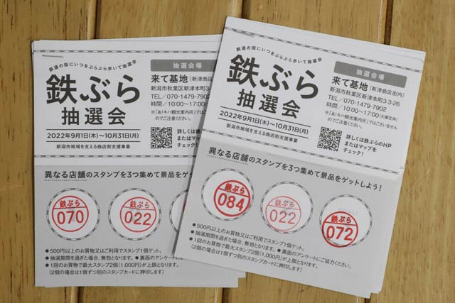 鉄ぶら抽選会に参加するためのスタンプの台紙