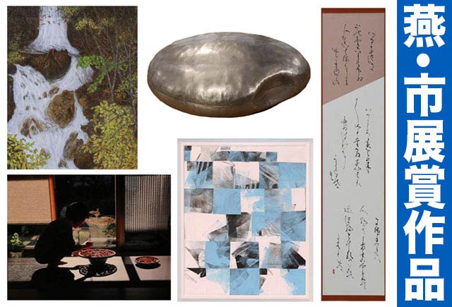 燕･市展賞作品