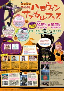 「下田郷ハロウィンサブカルフェス」のポスター