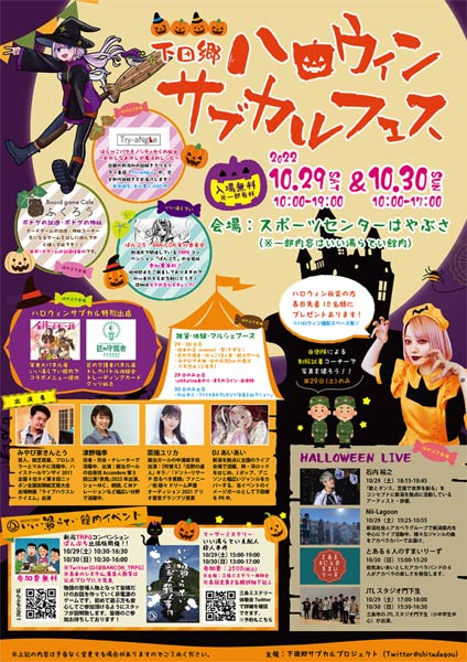 「下田郷ハロウィンサブカルフェス」のポスター