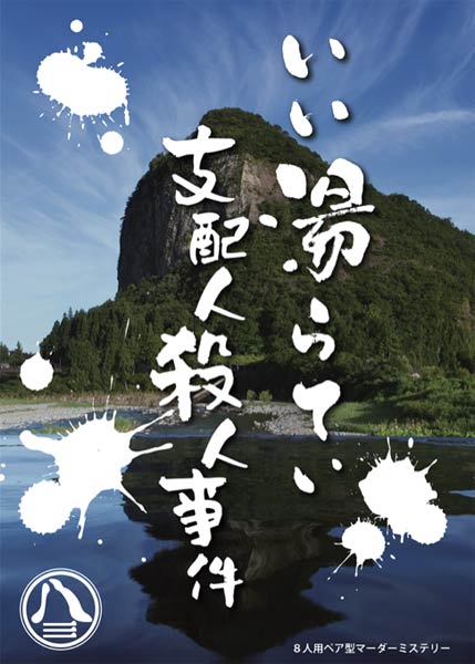 地域振興を目的とし制作されたいい湯らていが舞台のマーダーミステリー