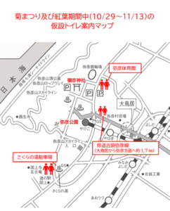 秋の弥彦観光の渋滞対策で仮設トイレ設置へ