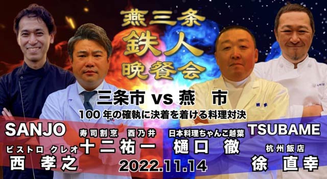 燕三条鉄人晩餐会