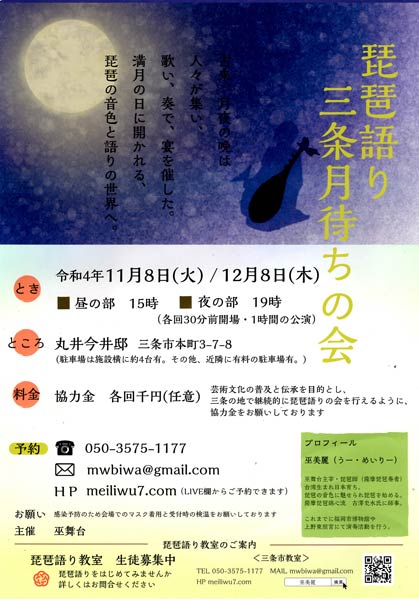 「琵琶語り　三条月待ちの会」の会のちらし