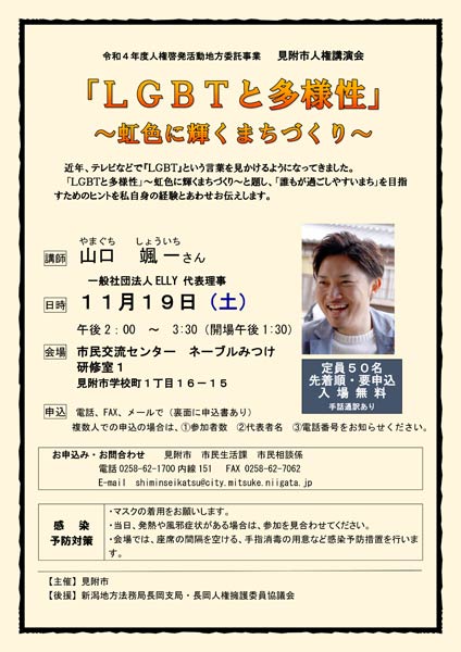 人権講演会「『LGBTと多様性』～虹色に輝くまちづくり～」のちらし