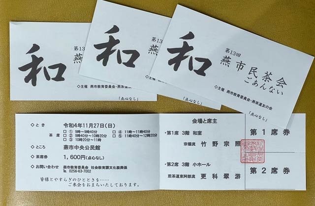 第13回燕市民茶会の茶席券