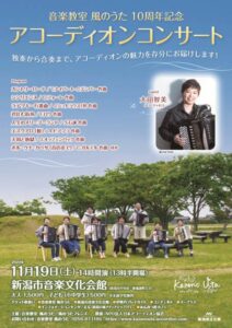 「音楽教室 風のうた」10周年記念アコーディオンコンサート