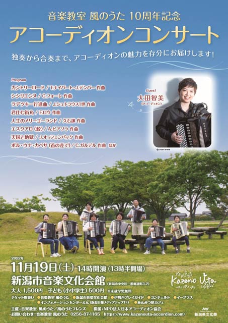 「音楽教室 風のうた」10周年記念アコーディオンコンサート