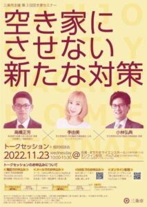 第3回空き家セミナー「空き家にさせない新たな対策」のちらし