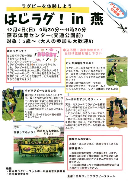 ラグビー体験「はじラグ！ in 燕」ちらし