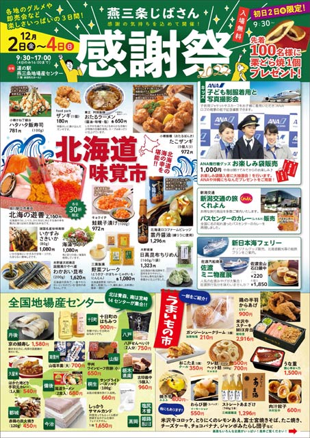 燕三条じばさん感謝祭のちらし（表）