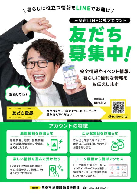三条市LINE公式アカウントの友だち募集のちらし
