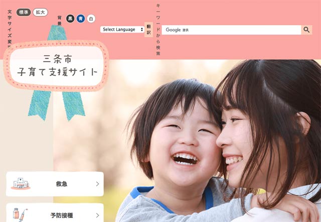三条市の子育て支援サイト