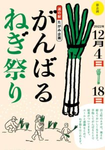 道の駅たがみで「がんばるねぎ祭り」 寒さに耐えておいしくなるネギにあやかって受験生を応援