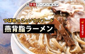 燕背脂ラーメンMAP(新潟県燕市ご当地ラーメン)