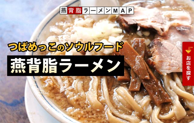 燕背脂ラーメンMAP(新潟県燕市ご当地ラーメン)