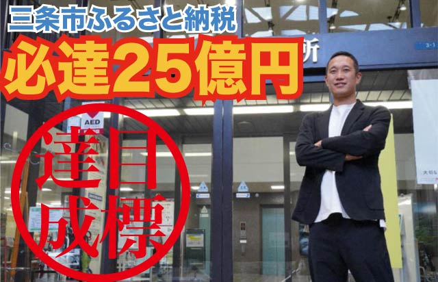 三条市のふるさと納税の寄付金額目標25億円達成の立役者の澤CMO