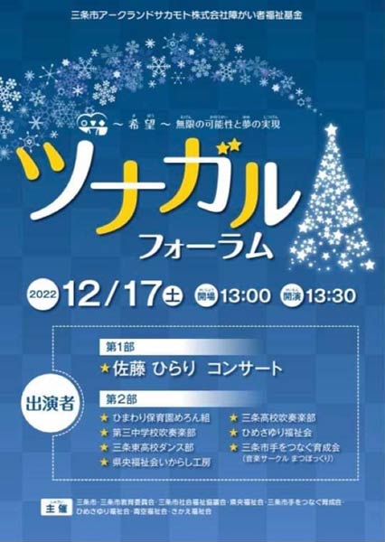 第2回「“ツナガル”フォーラム ～希望～ 無限の可能性と夢の実現」