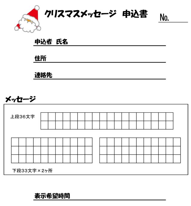 クリスマスメッセージ申し込み書
