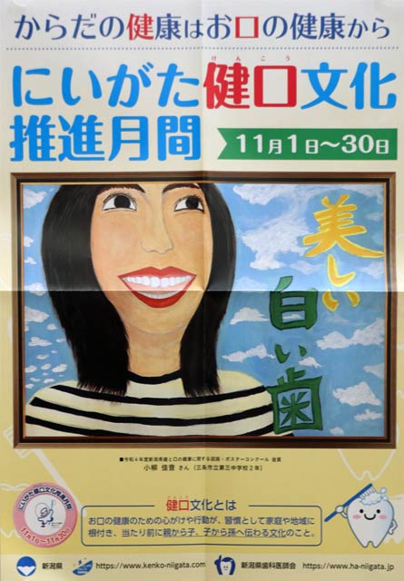 小柳さんの作品をデザインした「にいがた健口文化推進月間」ポスター